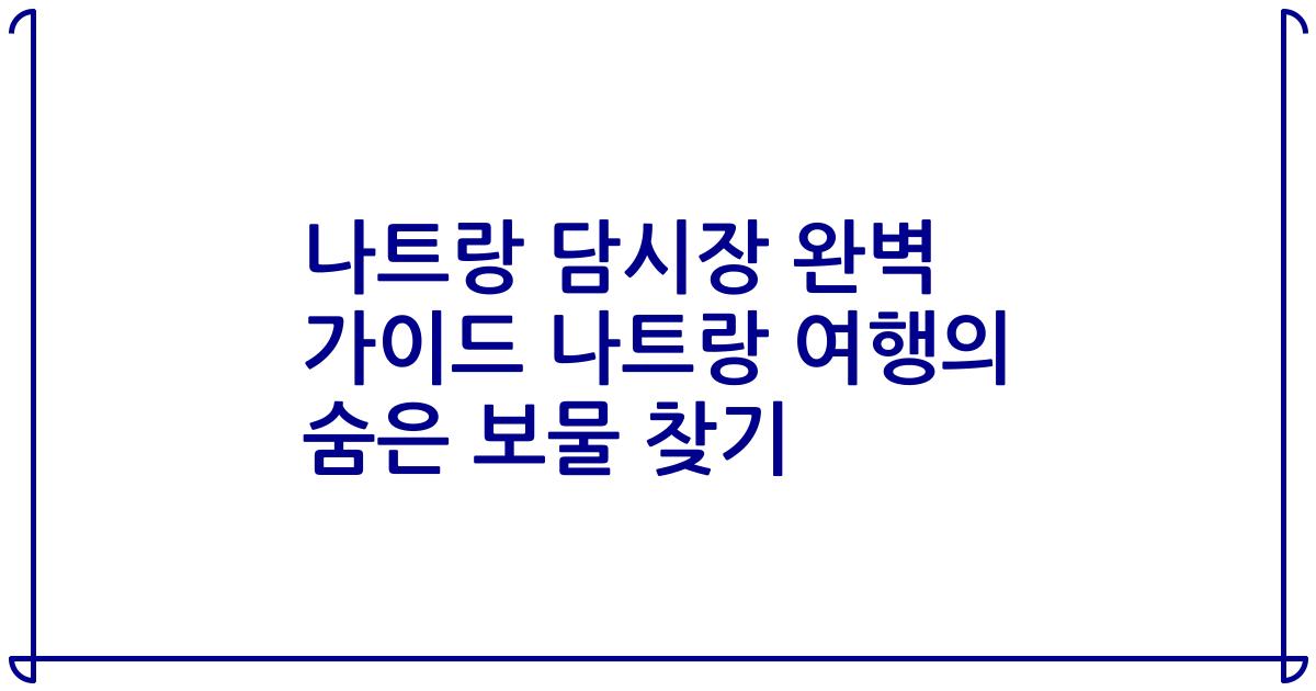 나트랑 담시장 완벽 가이드 나트랑 여행의 숨은 보물 찾기
