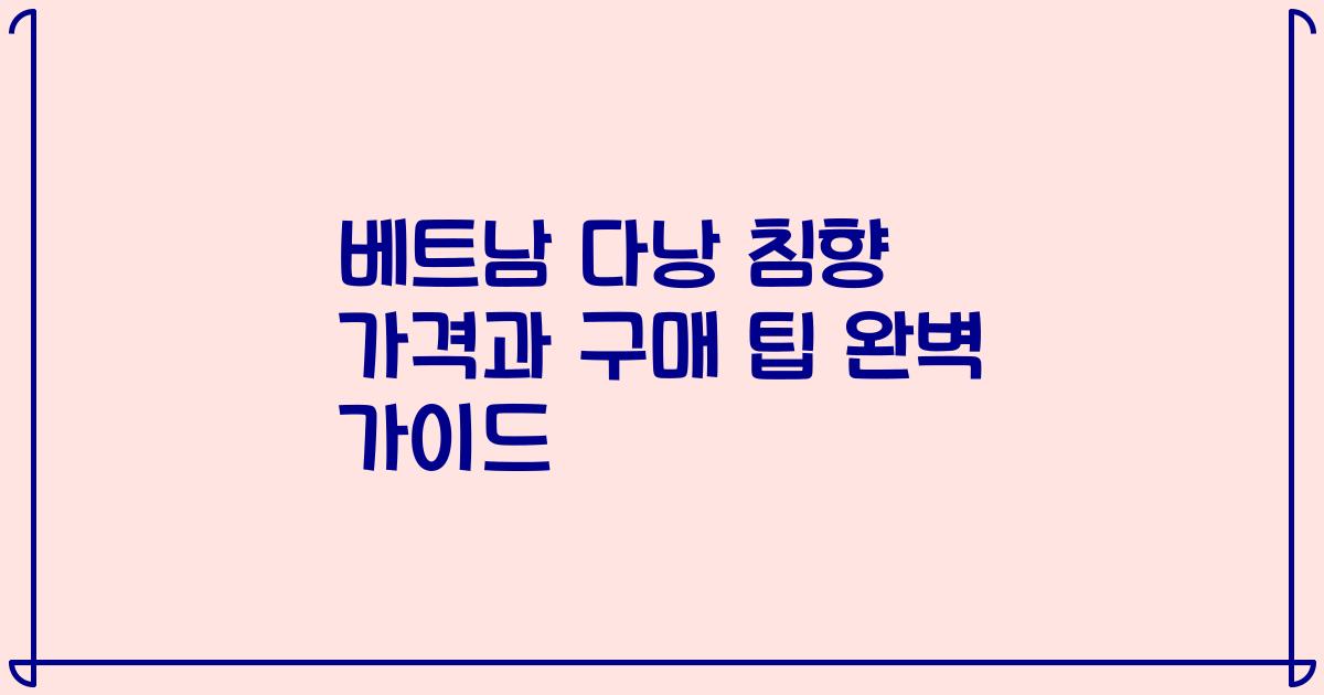 베트남 다낭 침향 가격과 구매 팁 완벽 가이드