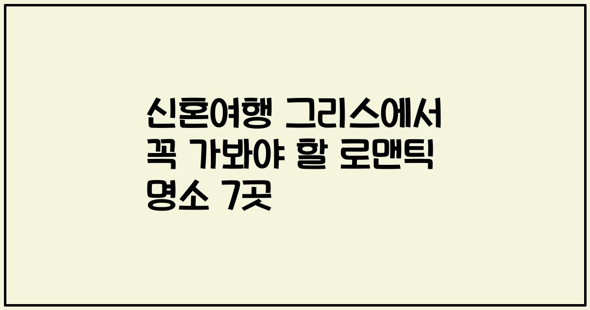 신혼여행 그리스에서 꼭 가봐야 할 로맨틱 명소 7곳