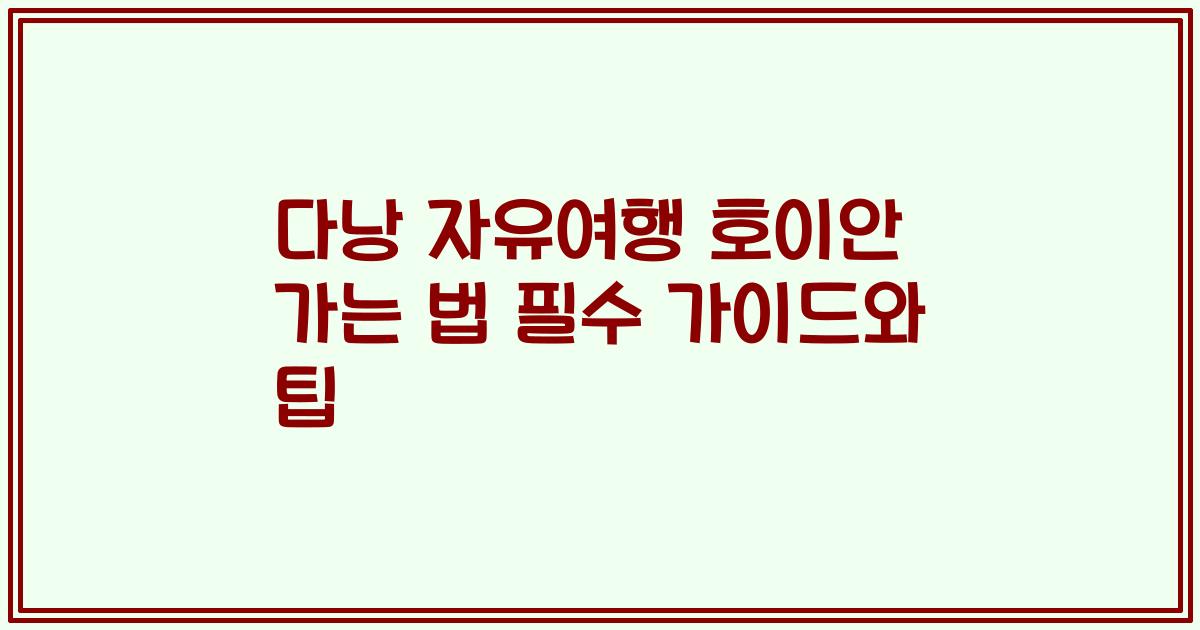 다낭 자유여행 호이안 가는 법 필수 가이드와 팁