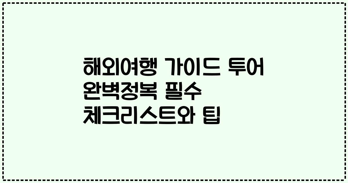 해외여행 가이드 투어 완벽정복 필수 체크리스트와 팁