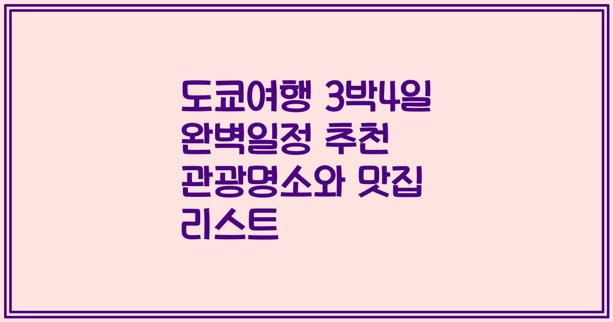 도쿄여행 3박4일 완벽일정 추천 관광명소와 맛집 리스트
