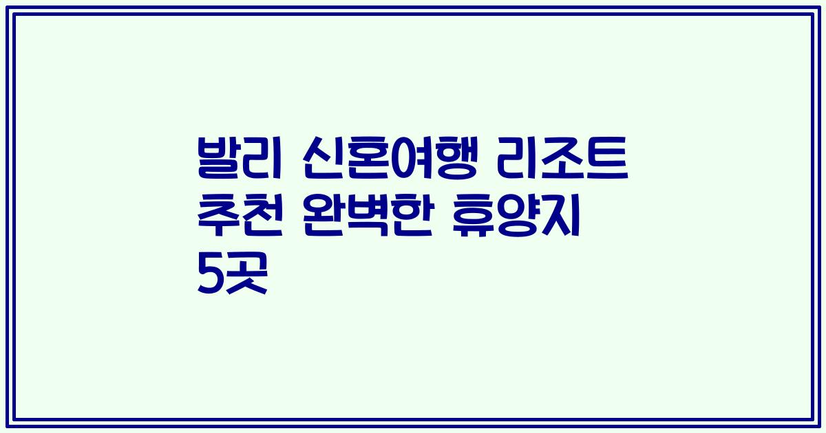 발리 신혼여행 리조트 추천 완벽한 휴양지 5곳