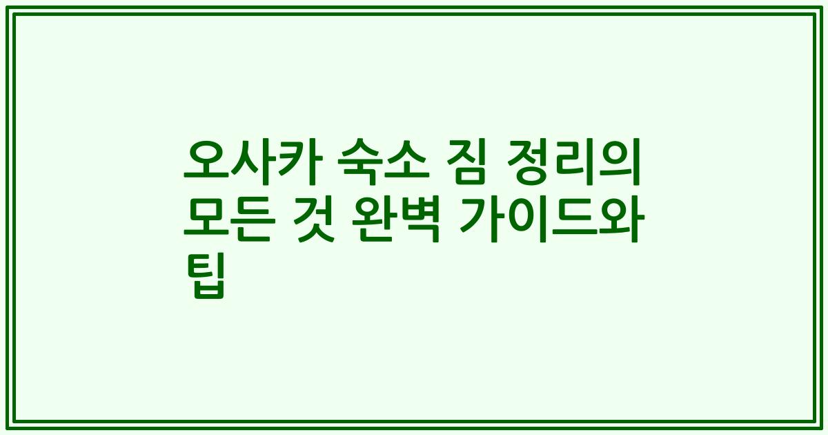 오사카 숙소 짐 정리의 모든 것 완벽 가이드와 팁