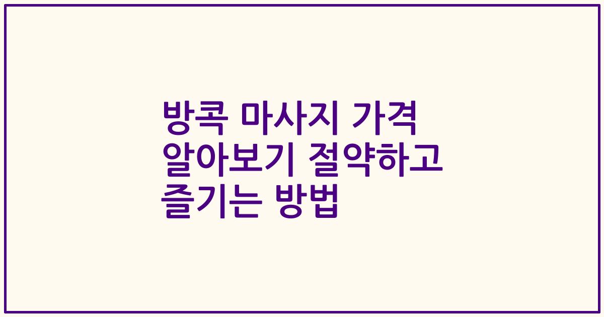 방콕 마사지 가격 알아보기 절약하고 즐기는 방법