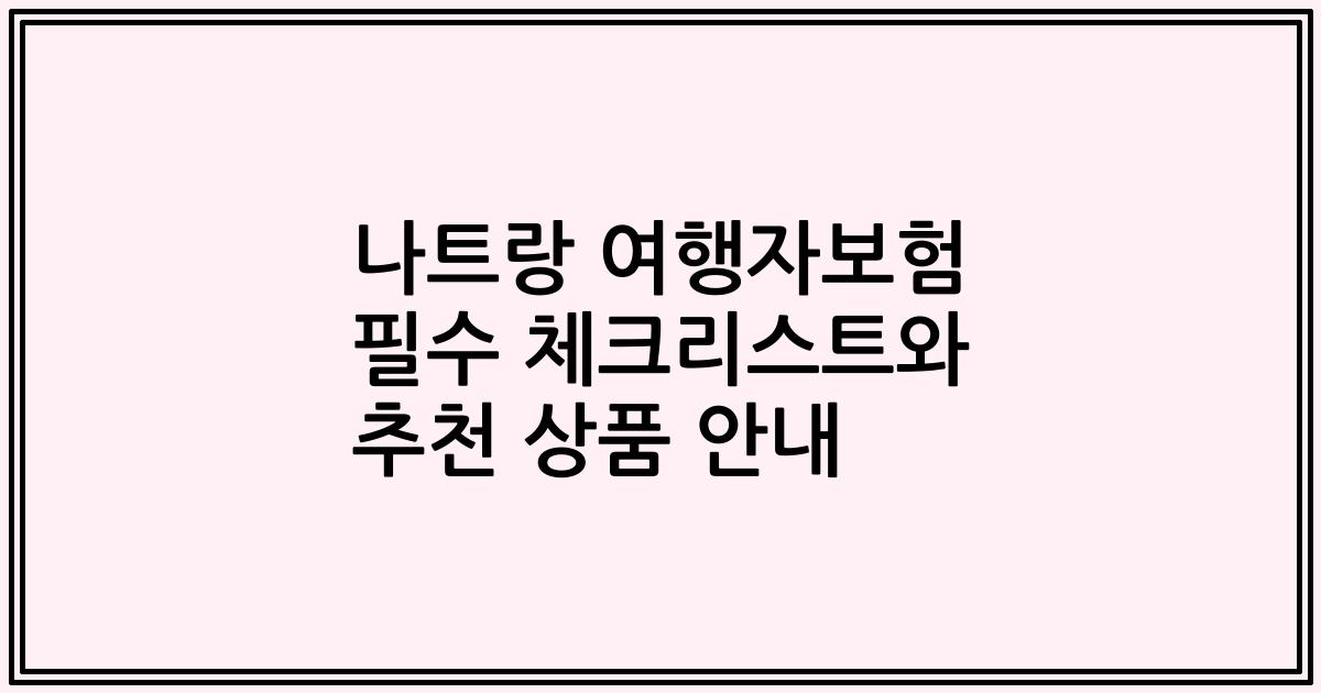 나트랑 여행자보험 필수 체크리스트와 추천 상품 안내