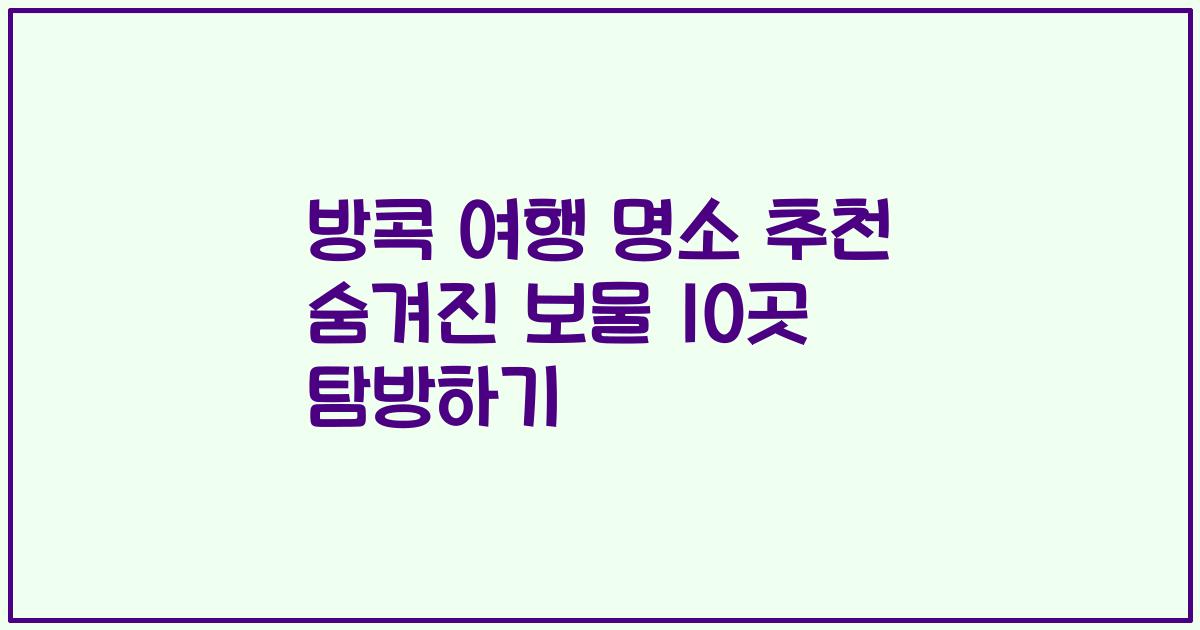 방콕 여행 명소 추천 숨겨진 보물 10곳 탐방하기