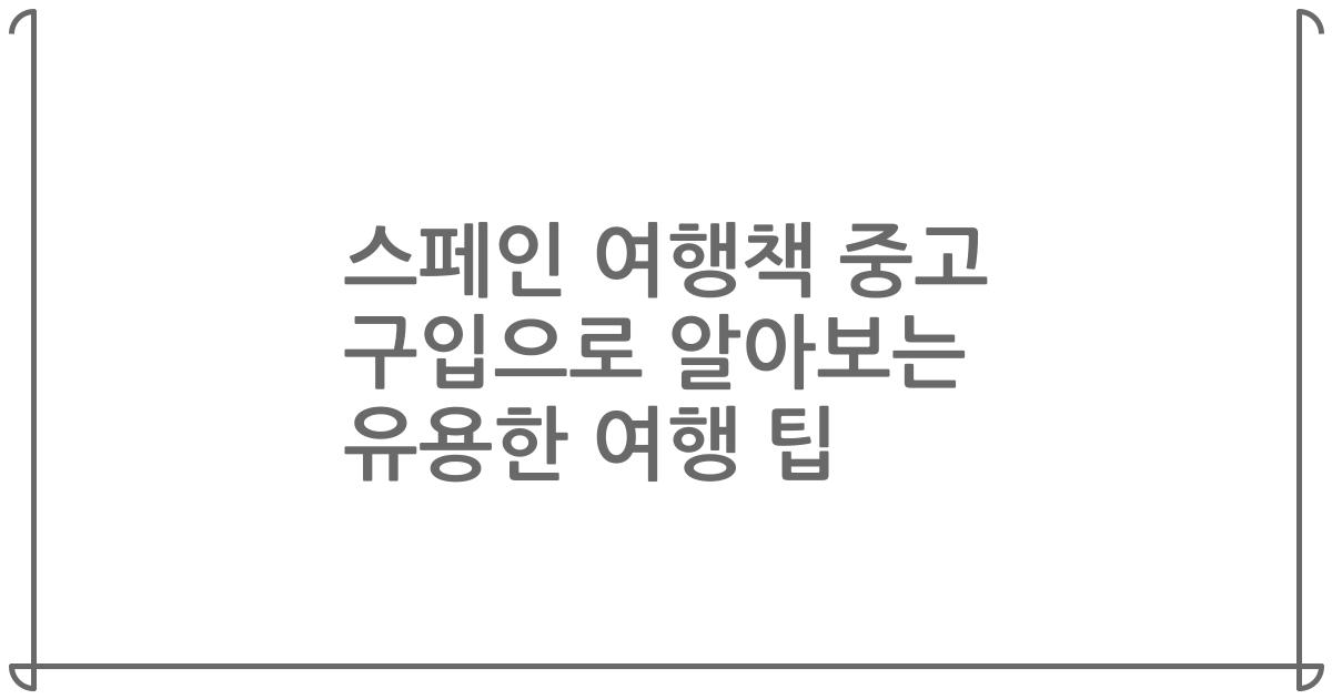 스페인 여행책 중고 구입으로 알아보는 유용한 여행 팁