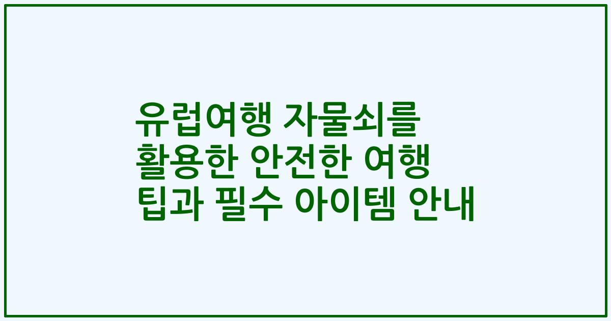 유럽여행 자물쇠를 활용한 안전한 여행 팁과 필수 아이템 안내