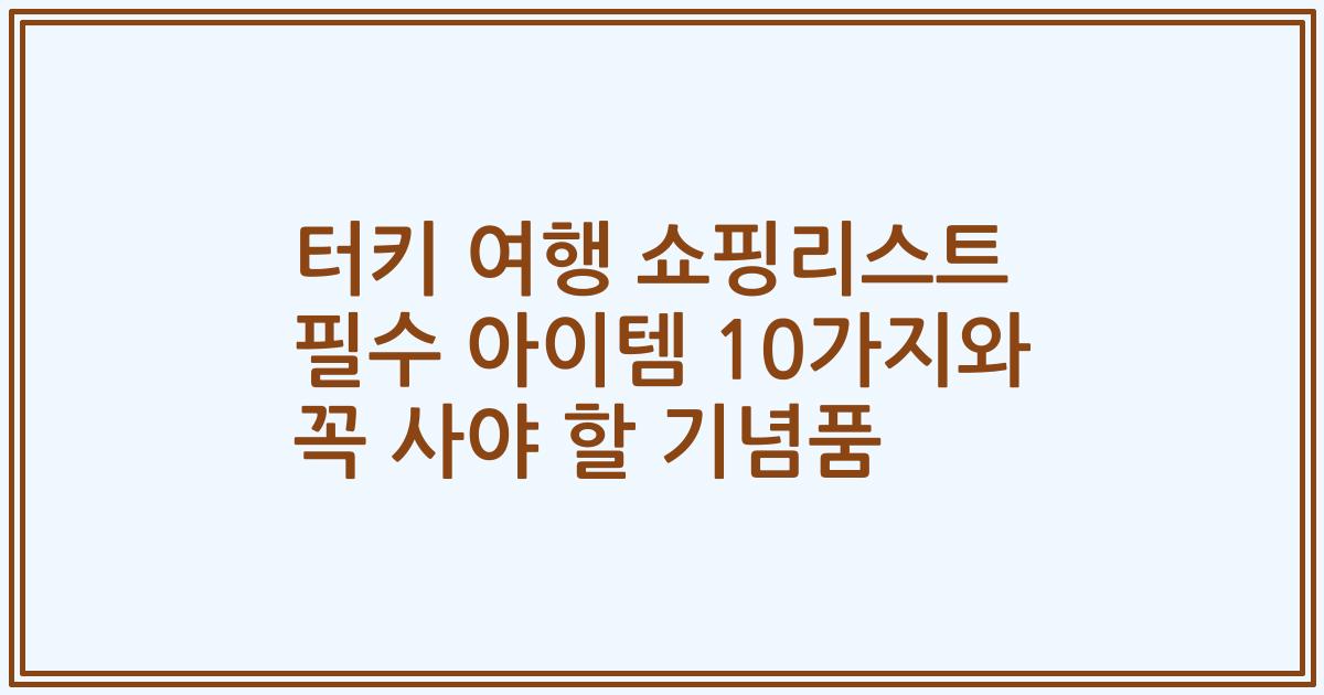 터키 여행 쇼핑리스트 필수 아이템 10가지와 꼭 사야 할 기념품
