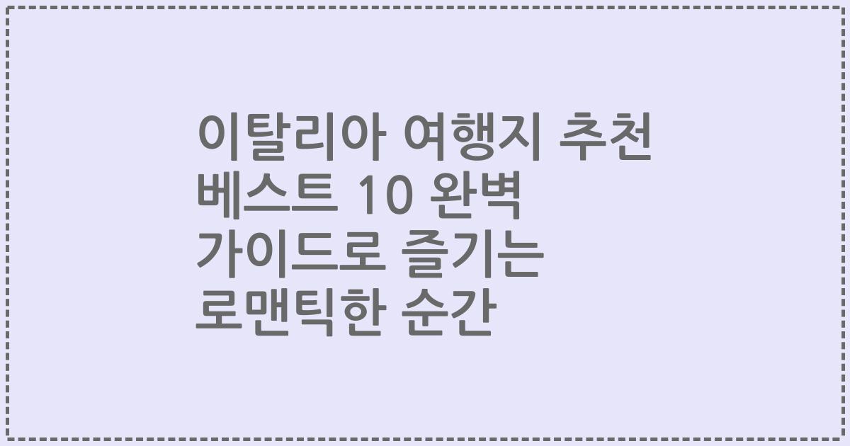 이탈리아 여행지 추천 베스트 10 완벽 가이드로 즐기는 로맨틱한 순간