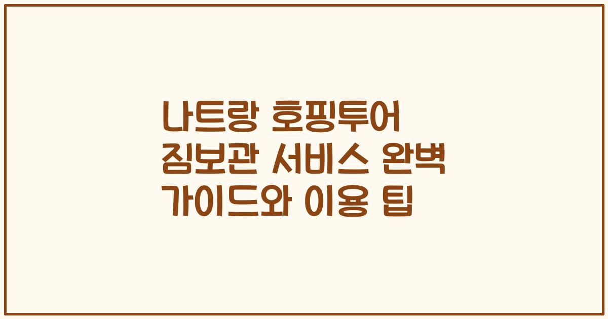 나트랑 호핑투어 짐보관 서비스 완벽 가이드와 이용 팁