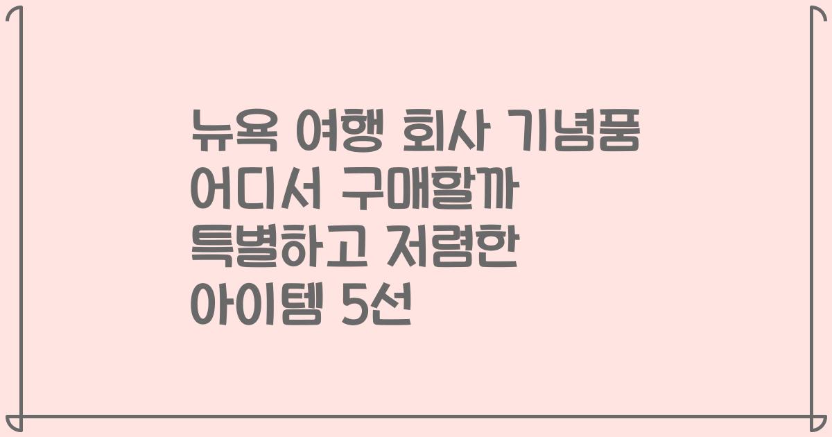 뉴욕 여행 회사 기념품 어디서 구매할까 특별하고 저렴한 아이템 5선