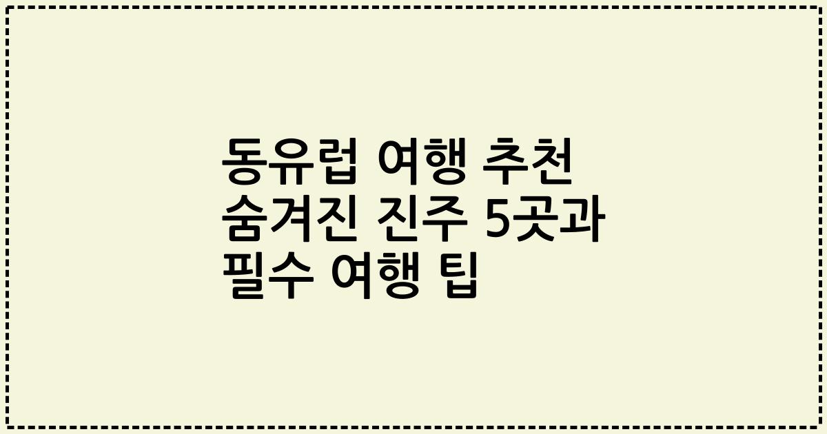동유럽 여행 추천 숨겨진 진주 5곳과 필수 여행 팁