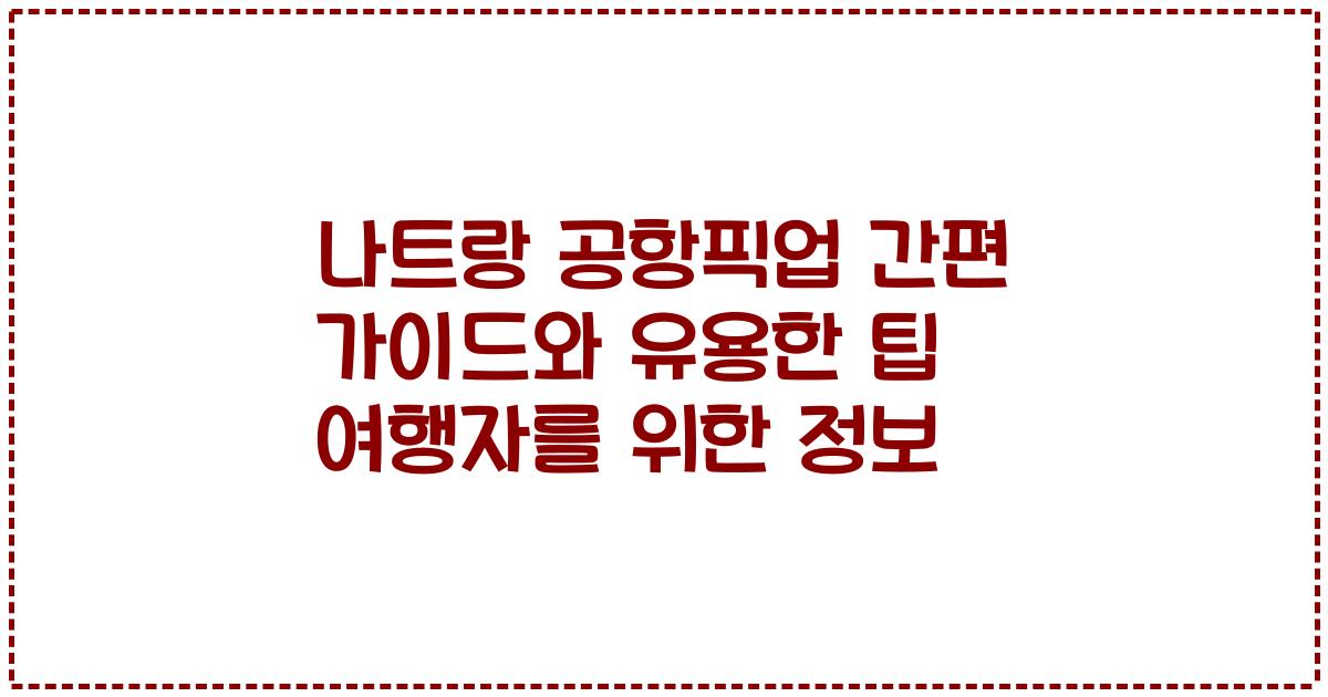 나트랑 공항픽업 간편 가이드와 유용한 팁 여행자를 위한 정보