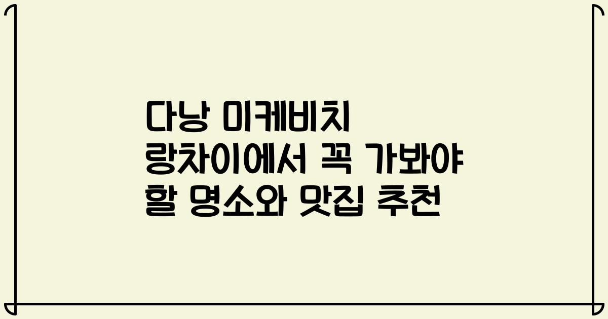 다낭 미케비치 랑차이에서 꼭 가봐야 할 명소와 맛집 추천