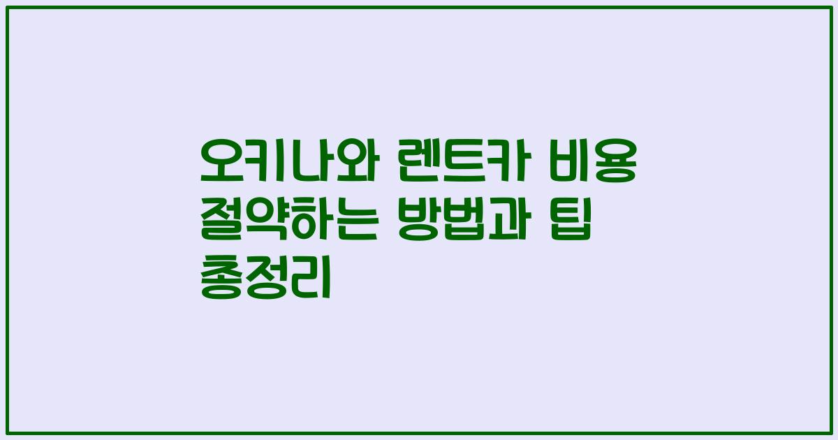오키나와 렌트카 비용 절약하는 방법과 팁 총정리