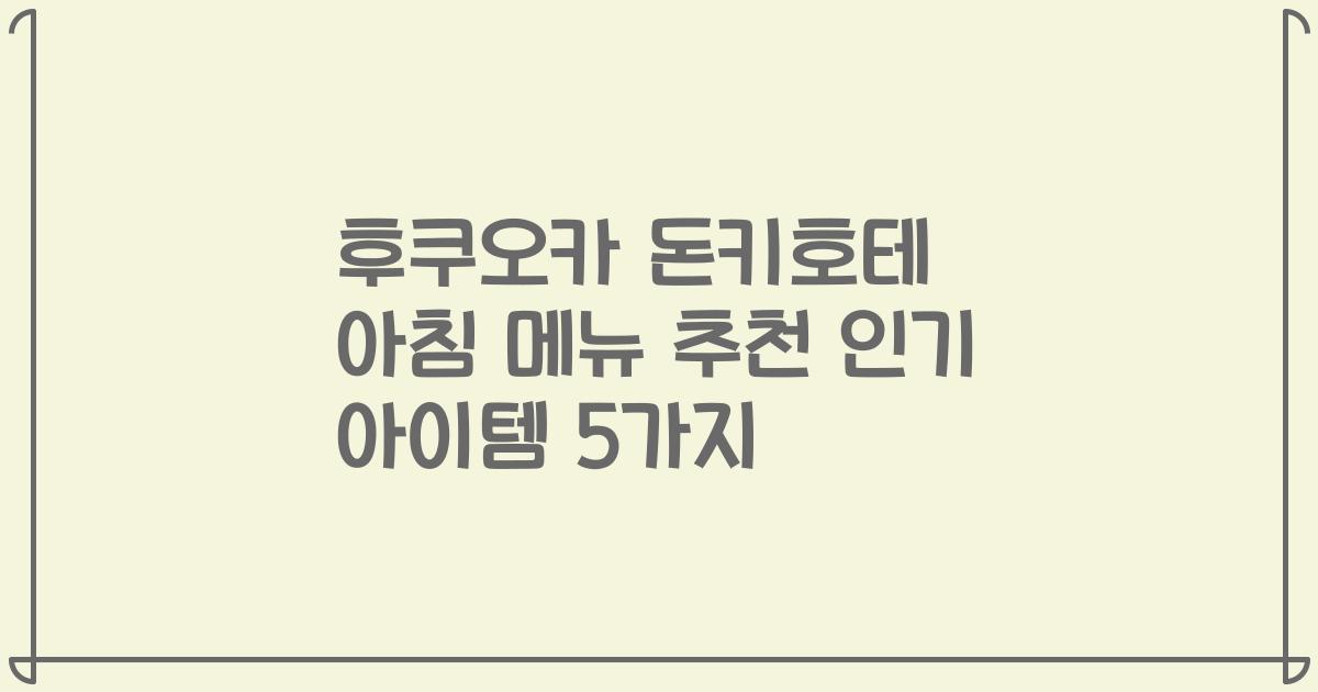 후쿠오카 돈키호테 아침 메뉴 추천 인기 아이템 5가지