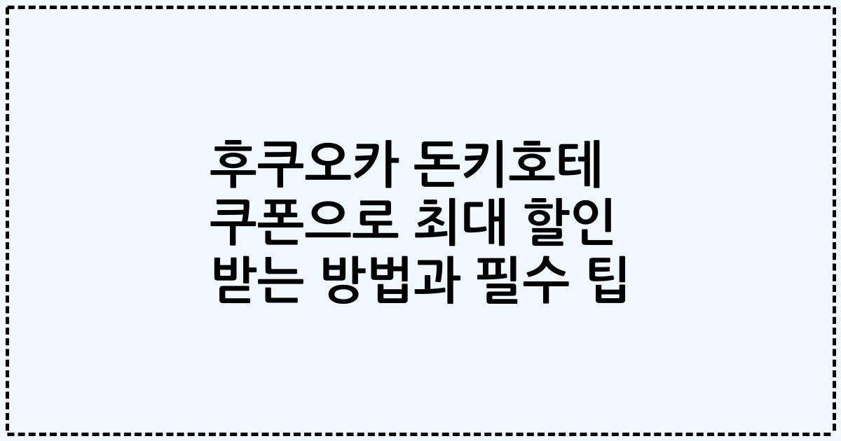 후쿠오카 돈키호테 쿠폰으로 최대 할인 받는 방법과 필수 팁