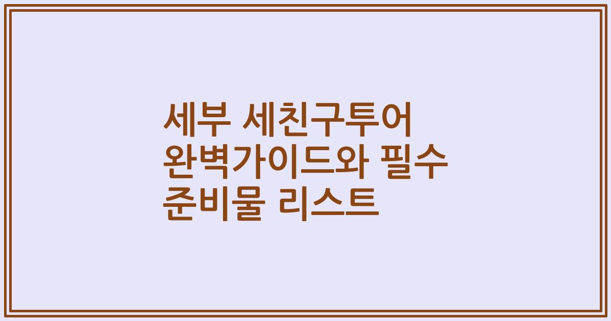 세부 세친구투어 완벽가이드와 필수 준비물 리스트