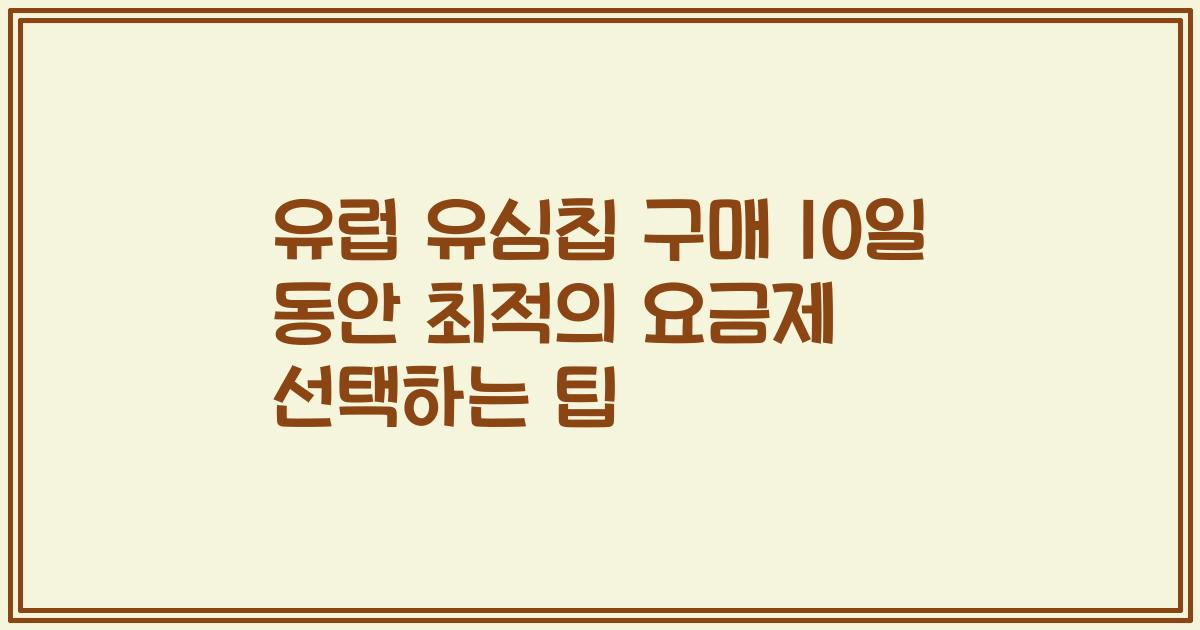 유럽 유심칩 구매 10일 동안 최적의 요금제 선택하는 팁