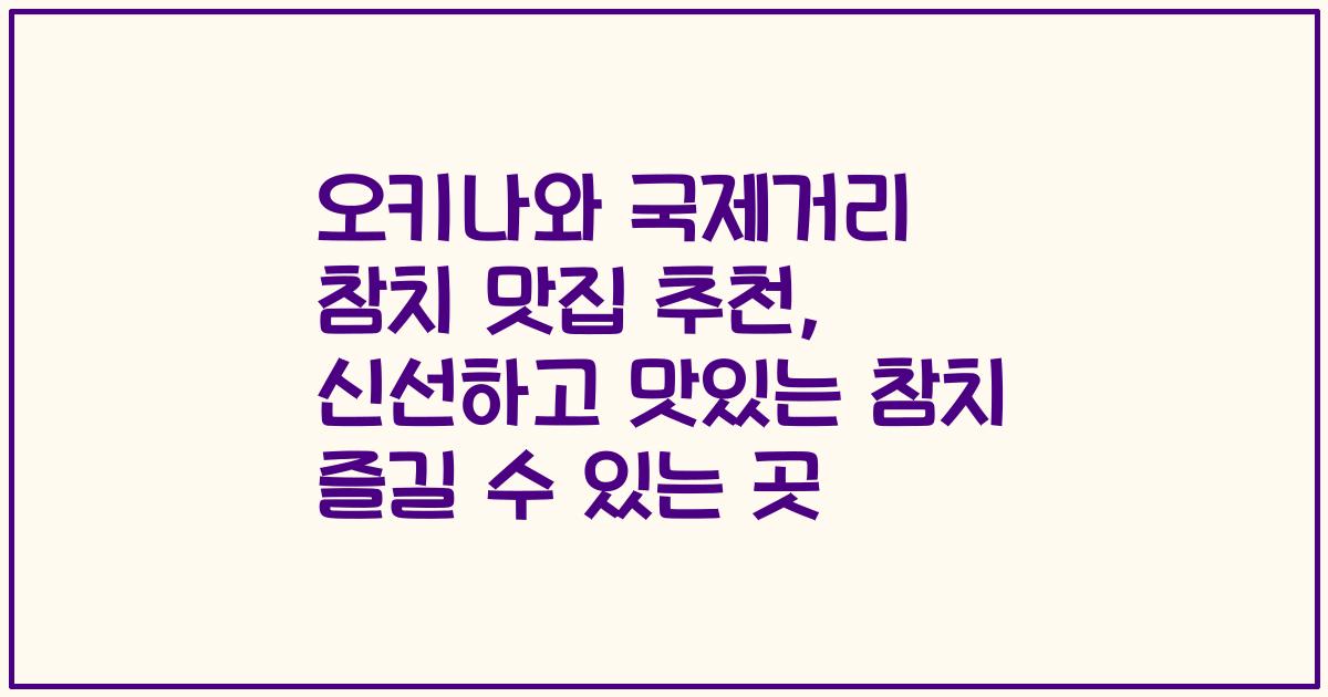 오키나와 국제거리 참치 맛집 추천, 신선하고 맛있는 참치 즐길 수 있는 곳