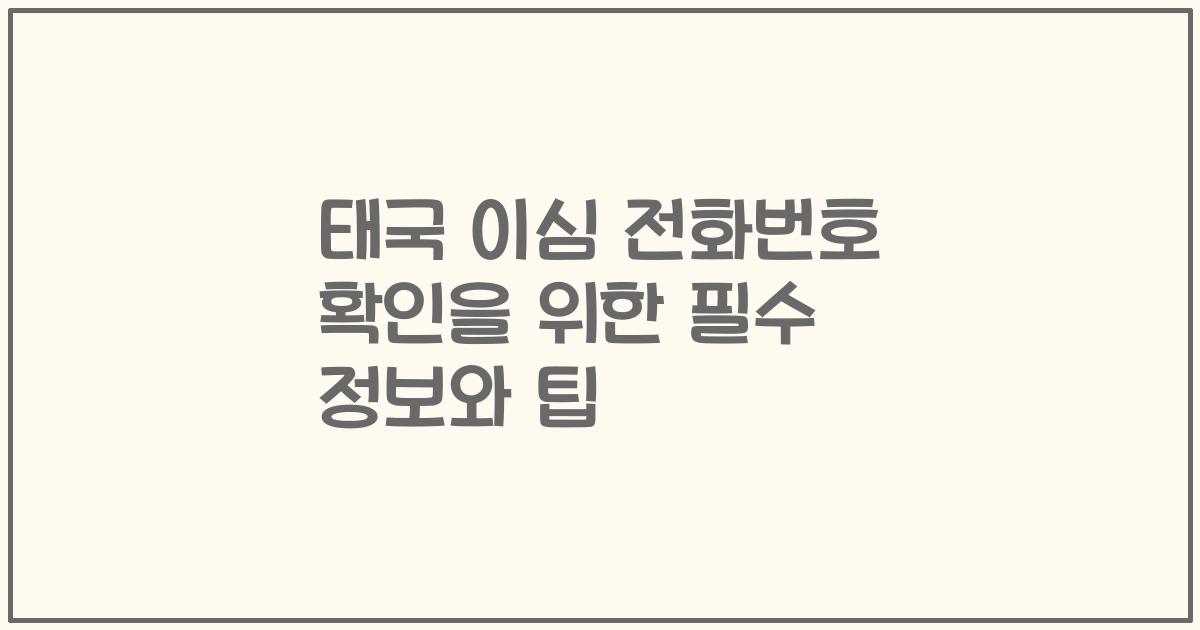 태국 이심 전화번호 확인을 위한 필수 정보와 팁