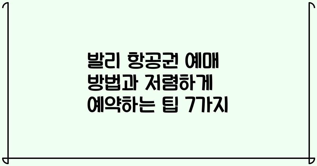 발리 항공권 예매 방법과 저렴하게 예약하는 팁 7가지