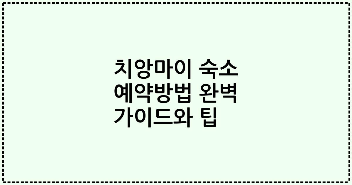 치앙마이 숙소 예약방법 완벽 가이드와 팁