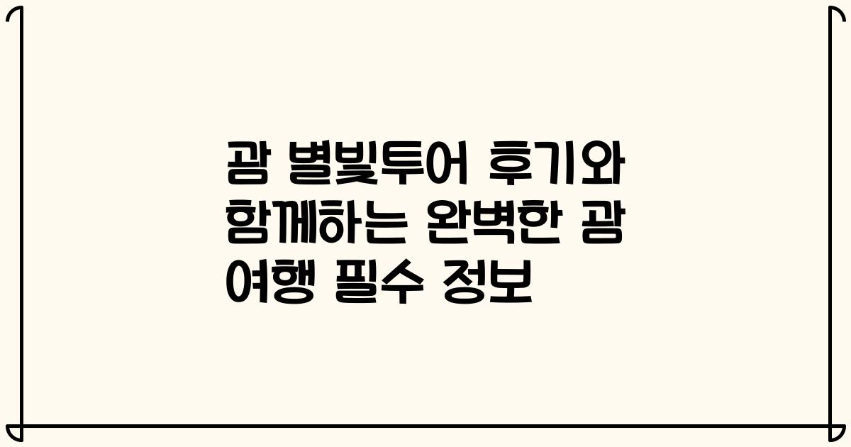 괌 별빛투어 후기와 함께하는 완벽한 괌 여행 필수 정보