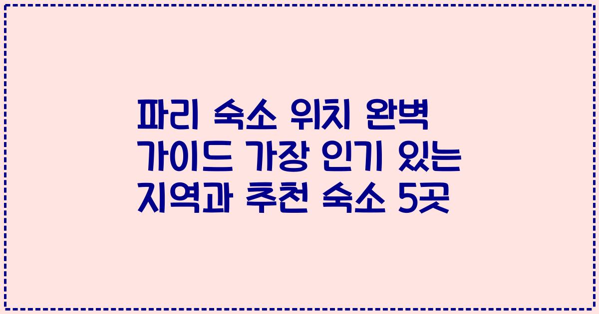 파리 숙소 위치 완벽 가이드 가장 인기 있는 지역과 추천 숙소 5곳