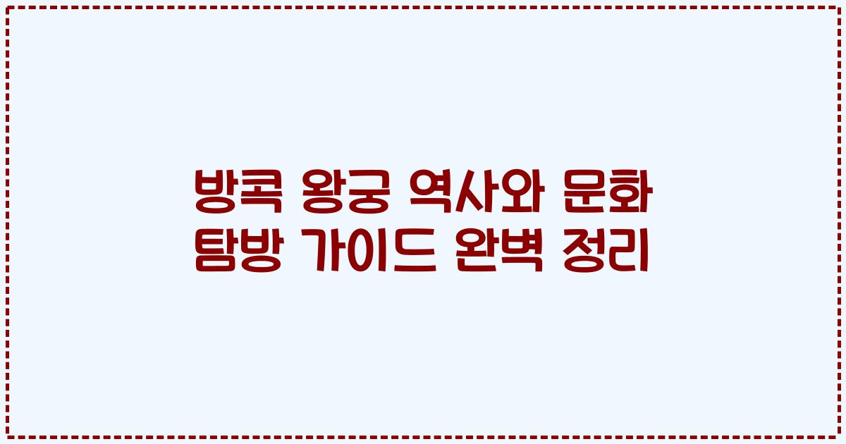 방콕 왕궁 역사와 문화 탐방 가이드 완벽 정리