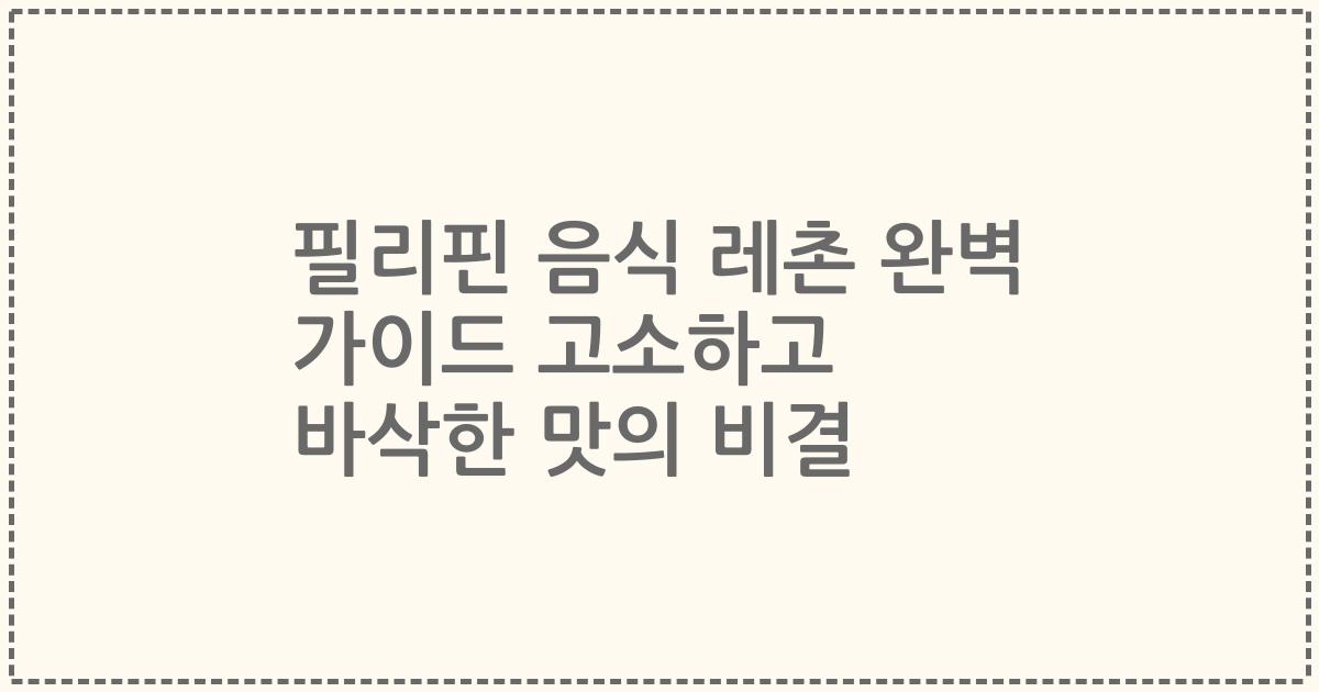 필리핀 음식 레촌 완벽 가이드 고소하고 바삭한 맛의 비결