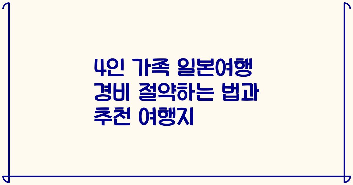 4인 가족 일본여행 경비 절약하는 법과 추천 여행지
