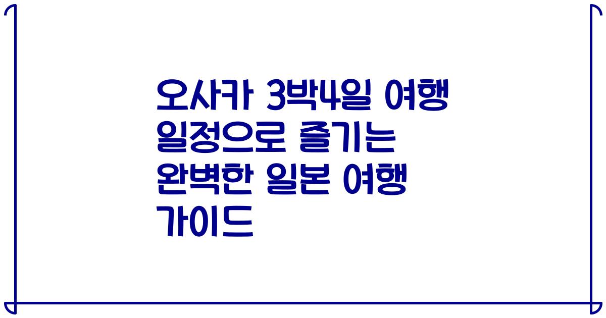 오사카 3박4일 여행 일정으로 즐기는 완벽한 일본 여행 가이드