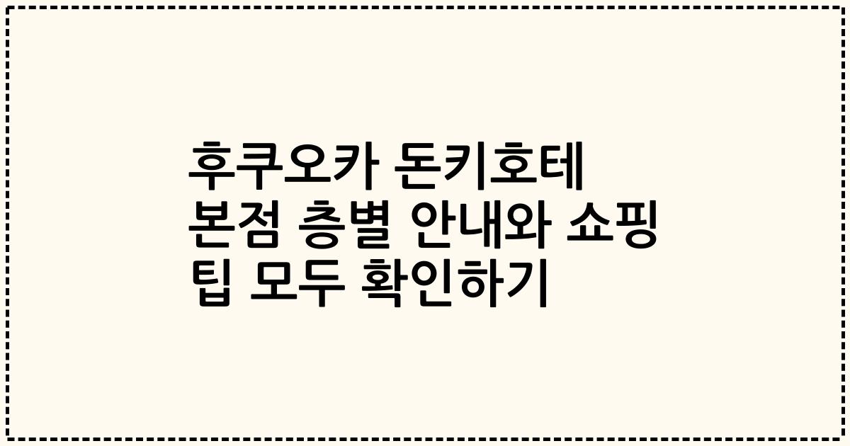 후쿠오카 돈키호테 본점 층별 안내와 쇼핑 팁 모두 확인하기