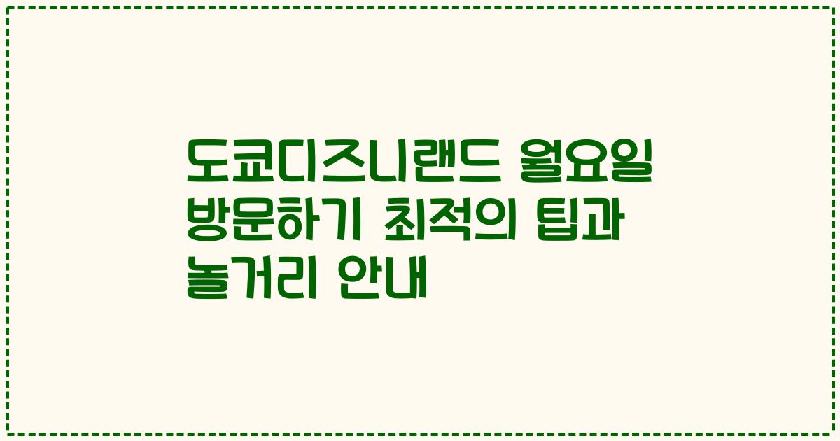 도쿄디즈니랜드 월요일 방문하기 최적의 팁과 놀거리 안내