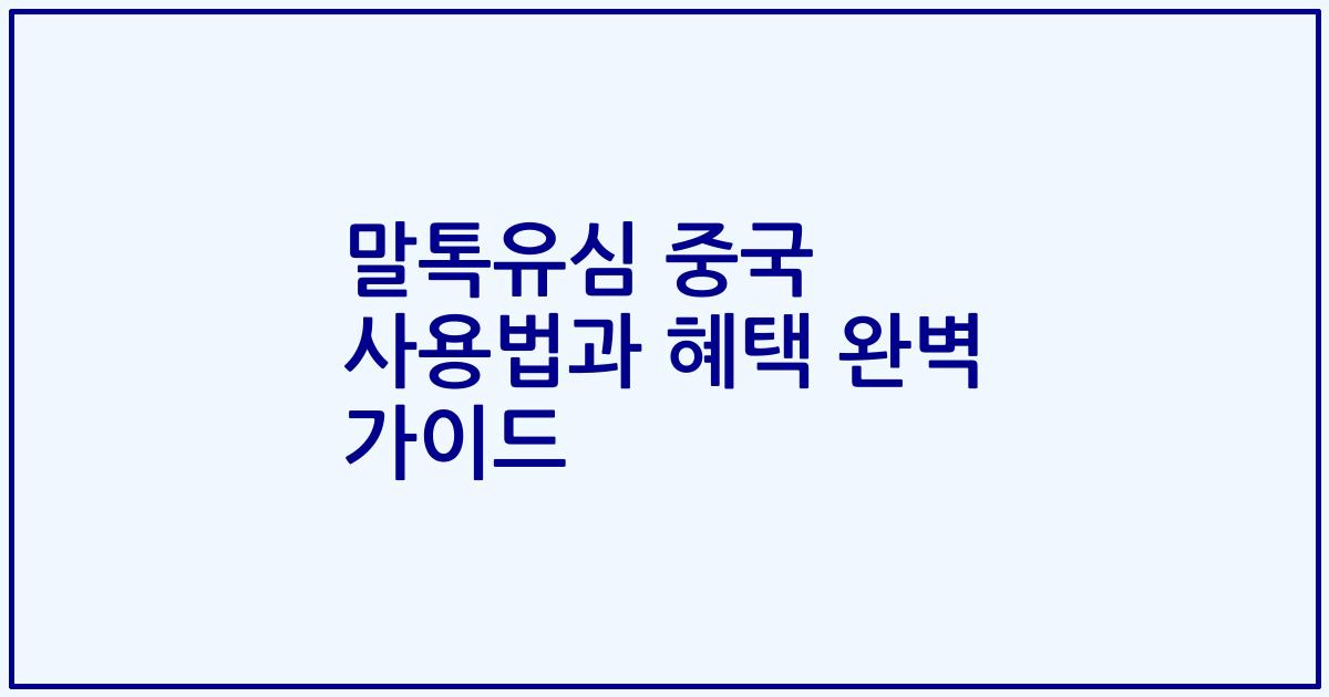 말톡유심 중국 사용법과 혜택 완벽 가이드