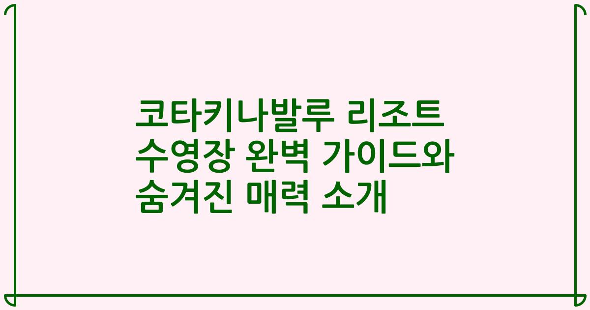 코타키나발루 리조트 수영장 완벽 가이드와 숨겨진 매력 소개