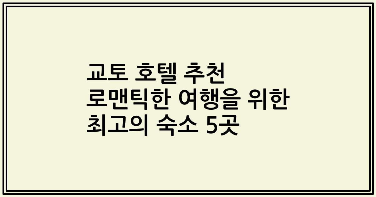 교토 호텔 추천 로맨틱한 여행을 위한 최고의 숙소 5곳
