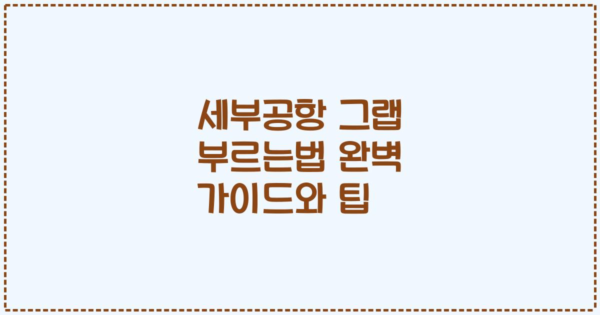 세부공항 그랩 부르는법 완벽 가이드와 팁