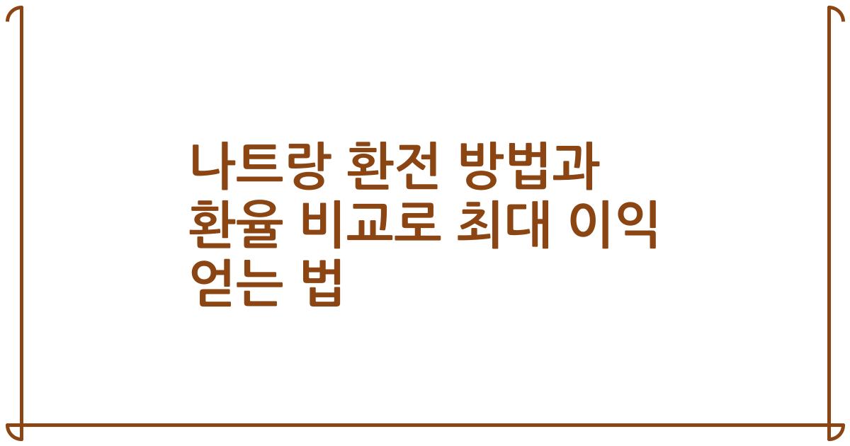 나트랑 환전 방법과 환율 비교로 최대 이익 얻는 법