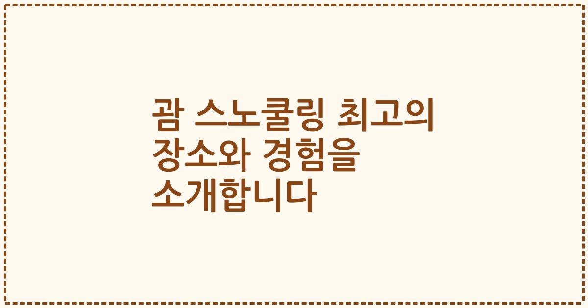 괌 스노쿨링 최고의 장소와 경험을 소개합니다