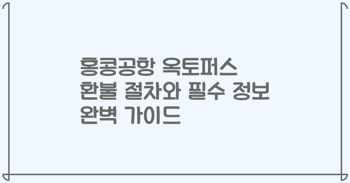 홍콩공항 옥토퍼스 환불 절차와 필수 정보 완벽 가이드