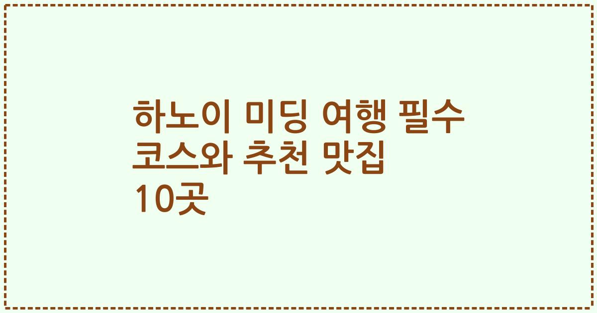 하노이 미딩 여행 필수 코스와 추천 맛집 10곳