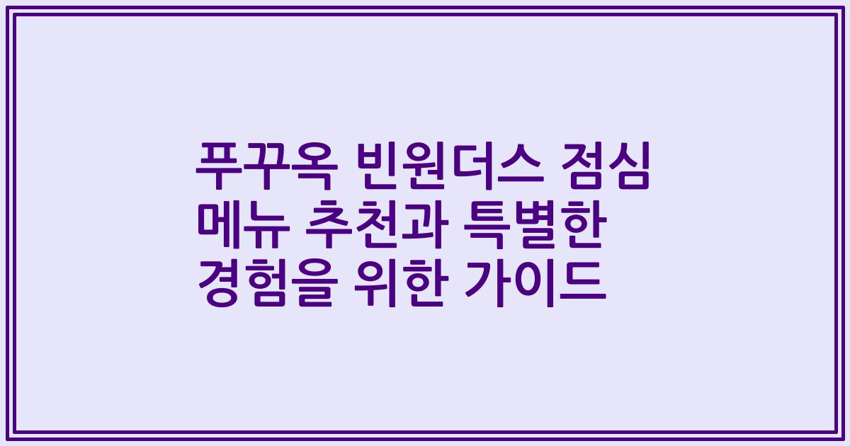 푸꾸옥 빈원더스 점심 메뉴 추천과 특별한 경험을 위한 가이드