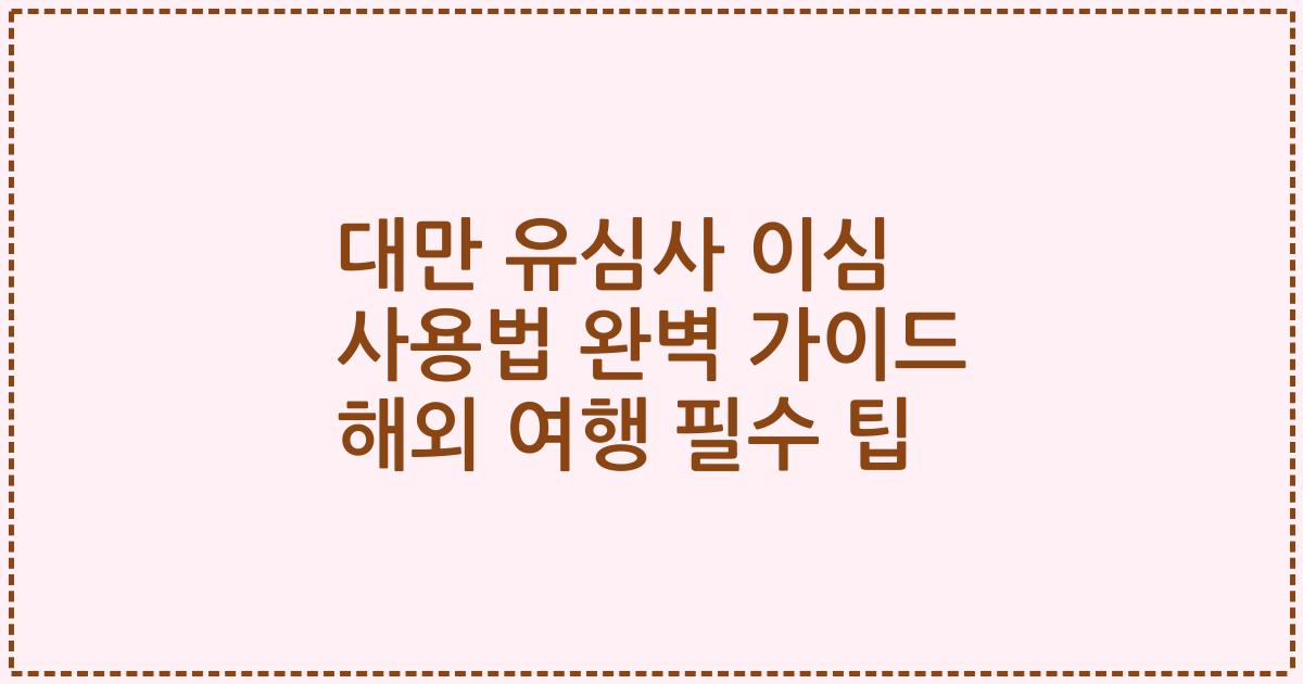 대만 유심사 이심 사용법 완벽 가이드 해외 여행 필수 팁