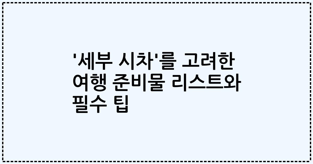 '세부 시차'를 고려한 여행 준비물 리스트와 필수 팁