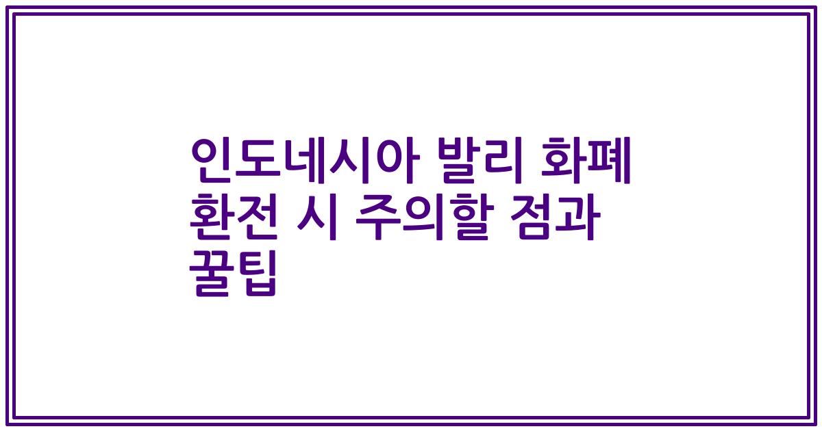 인도네시아 발리 화폐 환전 시 주의할 점과 꿀팁