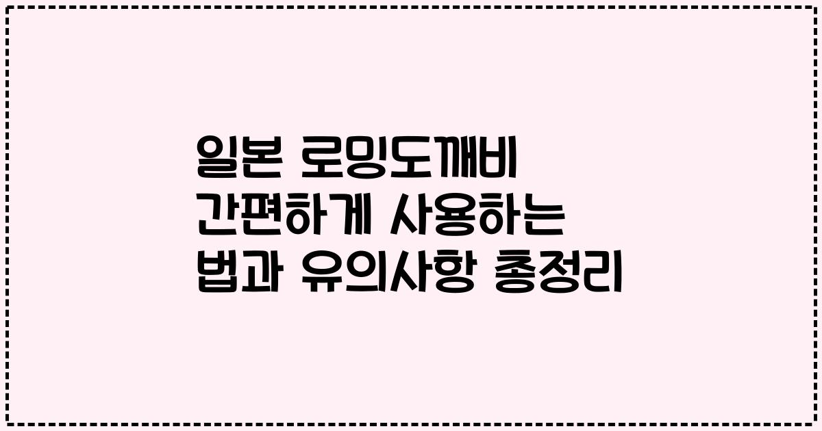 일본 로밍도깨비 간편하게 사용하는 법과 유의사항 총정리